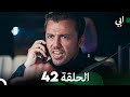 مسلسل أبي الحلقة ال الحلقة 42 (Arabic Dubbed)