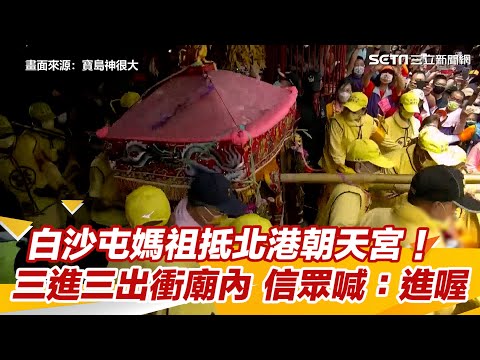 白沙屯媽祖抵北港朝天宮！三進三出衝廟內　信眾喊：進喔