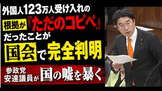 外国人123万人受け入れの根拠が『ただのコピペ』だったことが国会で完全判明　参政党安達議員が国の嘘を暴く#高市内閣#高市早苗#政治#神谷宗幣#参政党