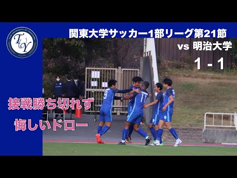 関東大学サッカー1部リーグ 第21節 桐蔭横浜大学vs明治大学 ハイライト