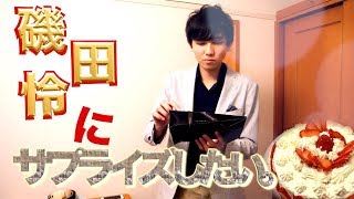 【劇団員の本気】磯田怜バースデーサプライズ！！