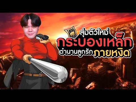 สุ่มกระบองเหล็ก UR ตำนานลูกรักกายหงิด กำเนิดนักล่ากาโร่!!! | One Punch Man The Strongest