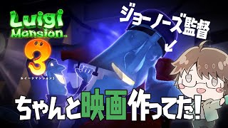 あのジョーノーズ監督がちゃんと映画を作っていた！？【ルイージマンション3】