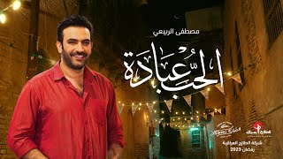 الحب عبادة مصطفى الربيعي