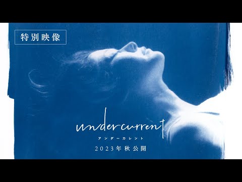 真木よう子5年ぶり主演！今泉力哉監督と初タッグ！映画『アンダーカレント』特別映像