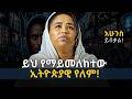 እስከዛሬ ያልገባን የበረከት ህግ መንፈሳዊ ንቃታችንን ማን ወ