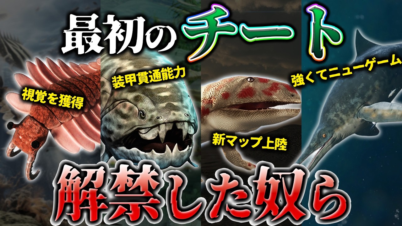 【ゆっくり解説】世界で初めて“チート能力”を解禁した古代生物たち