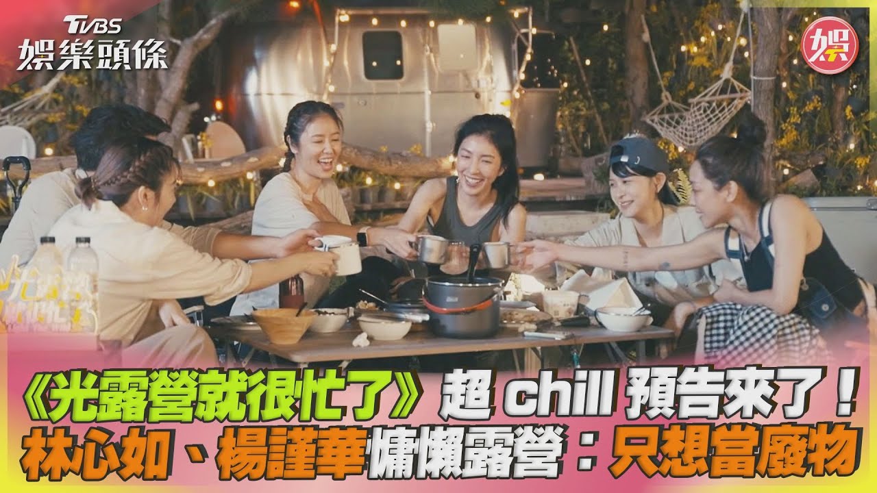 林心如領軍《光露營》預告曝光! 自爆想當廢物「慵懶模樣」全被拍