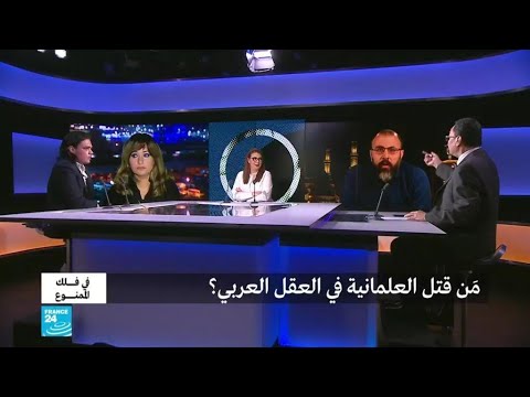 من قتل العلمانية في العقل العربي؟