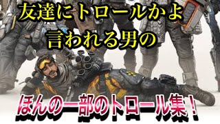 ［APEX］こんな動きは絶対ダメ！友達にトロールかよ言われる男のほんの一部のトロール集！！