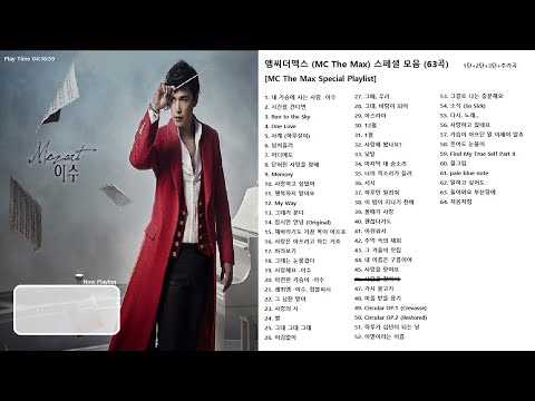 엠씨더맥스 [MC The Max] 스페셜 노래모음 63곡 (사랑을 찾아서 제외)
