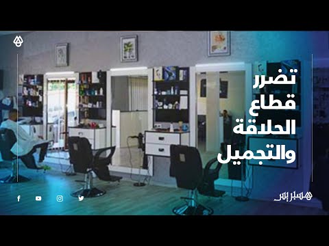 في ظل الجائحة.. أرباب صالونات الحلاقة والتجميل يتحدثون عن معاناتهم ويطالبون بتقنين القطاع