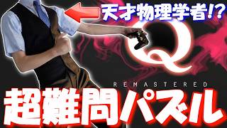 【 超難問パズル 】ゲスト天才物理学者と激ムズ物理演算を解いて楽しくなっちゃう配信です！【 ここれもん 】 実況 【 Q REMASTERED 】