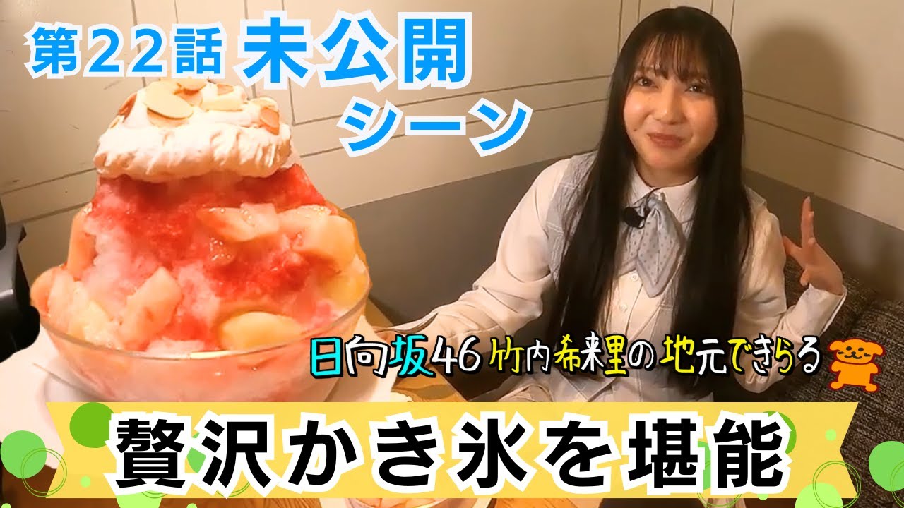 【じもきら第22話未公開シーン】 まるで夢のよう⁉︎ 桃やアイスなど幸せがたくさん閉じ込められたかき氷にテンションアップ　日向坂46 竹内希来里の地元できらる - YouTube