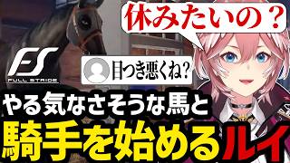 【 Full Stride#1】やる気なさそうな馬と騎手を始めるルイ【鷹嶺ルイ切り抜き】※ネタバレあり