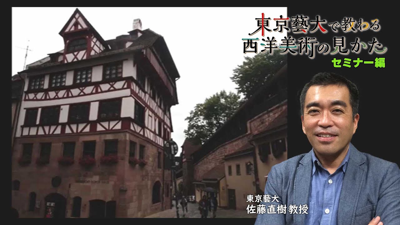 第6回「デューラー ドイツ・ルネサンスの巨匠」東京藝大で教わる西洋美術の見かた セミナー編【BS11】