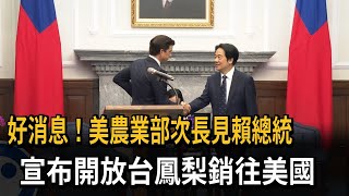 [討論] 美國農務部次長來訪賴總統宣佈開放美農產品