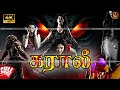 Super Hit 4k Tamil Dubbed Horror Movie கராலி Vikas Deshmukh Prerana Iyengar Saahil Rai