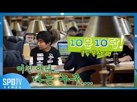 LCK 10문 10답 - 1화  [콩두 몬스터 Edge, SSol편] - 2018 LCK SPRING / 롤챔스 스프링 스플릿