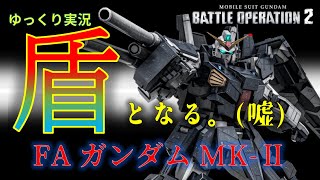 【バトオペ2】壁汎用…に見せかけた実は射撃汎用？最前線にいなくても許してあげてください【FAガンダムMK-Ⅱ】