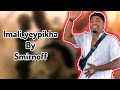Smirnoff IMali Yeypikha