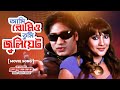 Ami Romeo Tumi Juliet আমি রোমিও তুমি জুলিয়েট Ananta Jalil P