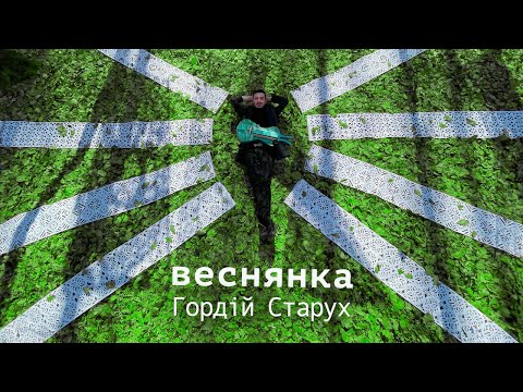 Гордій Старух - Веснянка \\ [ПРЕМ'ЄРА 2021] \\ Gordiy Starukh - Vesnianka
