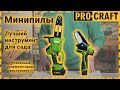 Акумуляторна ланцюгова міні пила Procraft PKA16 (без АКБ та ЗП) безщіткова