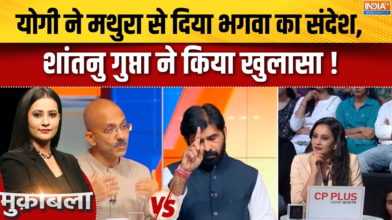 CM Yogi Mathura Visit Updates : योगी ने मथुरा से दिया भगवा का संदेश, शांतन