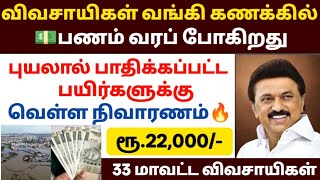 💵🏦விவசாயிகள் வங்கி கணக்கிற்கு பணம் | VELLA NIVARANAM 2026 | TN FLOOD RELIEF 