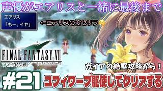 【ユフィワープ】声優がエアリスと一緒に最後まで「FINALFANTASY 7」(スマホ版)を実況プレイ#21 #ff7 #ゲーム実況  #finalfantasyviiremake