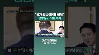 공개 만남이어도 문제 송영훈의 팩트폭격 #JTBC #Shorts