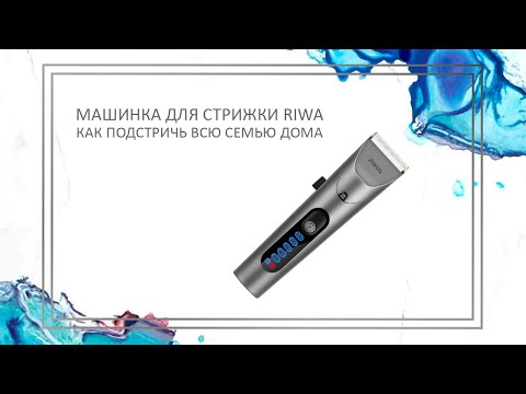 Riwa | Аккумуляторная машинка для стрижки всей семьи RE-6305 | Барбершоп дома с машинкой для стрижки