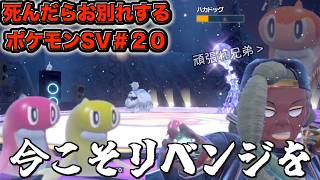 兄弟の絆『死んだらお別れするポケットモンスター スカーレット・バイオレット』＃２０