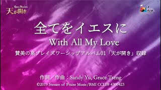 全てをイエスに 一生愛祢 リリックMV 官方歌詞版MV【さんびの泉・SOPプレイズワーシップ01 天が開き】