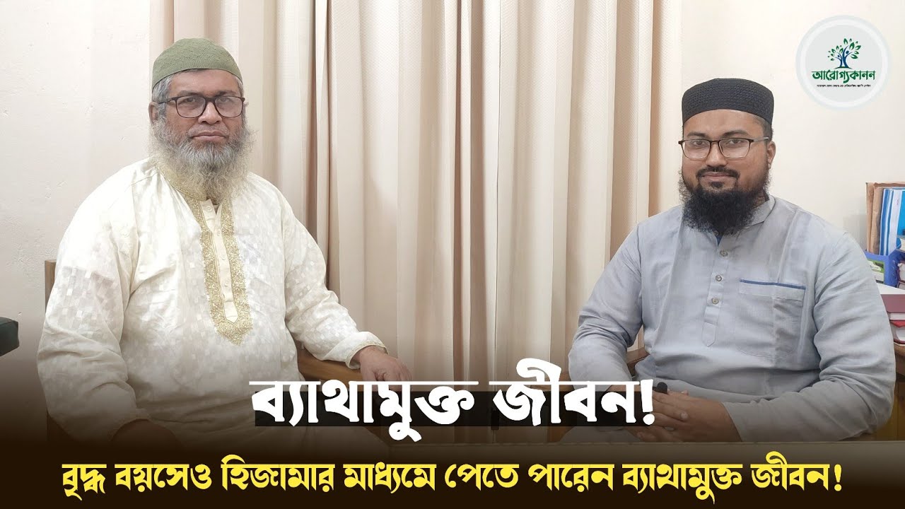 ওষুধ ছাড়াই ব্যথা মুক্ত দেহ! হিজামার সাথে দেড় বছরের জার্নি! || রোগীর প্রতিক্রিয়া