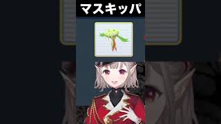 「ウワアアァ!!」 マスキッパに悲鳴を上げるエルフのえる #Shorts