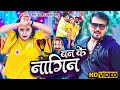 Video बन के नागिन Arvind Akela Kallu Ban Ke Nagin New Bhojpuri Song 2025