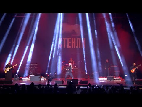 Stenli - Концерт "Следи" - 40 години на сцена (Зала 1 на НДК 13.10.2022)