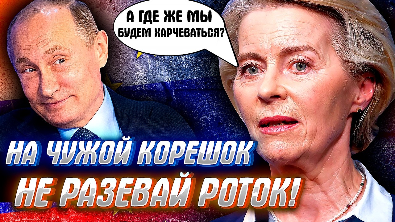 ШОК! РОССИЯ ПОСЯГАЕТ НА ПРОДУКТОВУЮ БЕЗОПАСНОСТЬ ЕВРОСОЮЗА.