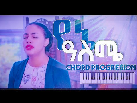 የኔ አለሜ MEZMUR CHORD AWTARU KEBEDE "YENE ALEME"የመዝሙር ኮርድ ETHIO COVER MUSIC
