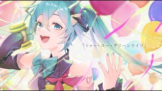 「本当に夢みたいな時間は いつの間にか過ぎてゆくけど 」の最初から本当に柔らかい包み込むような優しすぎる歌声で大好きすぎますし、「幸せな笑みがこぼれます」のふわっと微笑むような温かい歌声がたまらなさすぎて大号泣です;;;; - ♣トゥー・ユー・グリーンライツ/うらたぬき (cover)