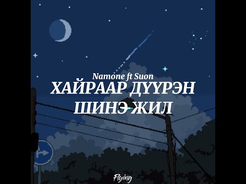 Namone ft Suon - Хайраар дүүрэн шинэ жил (Lyrics) (Үгтэй)