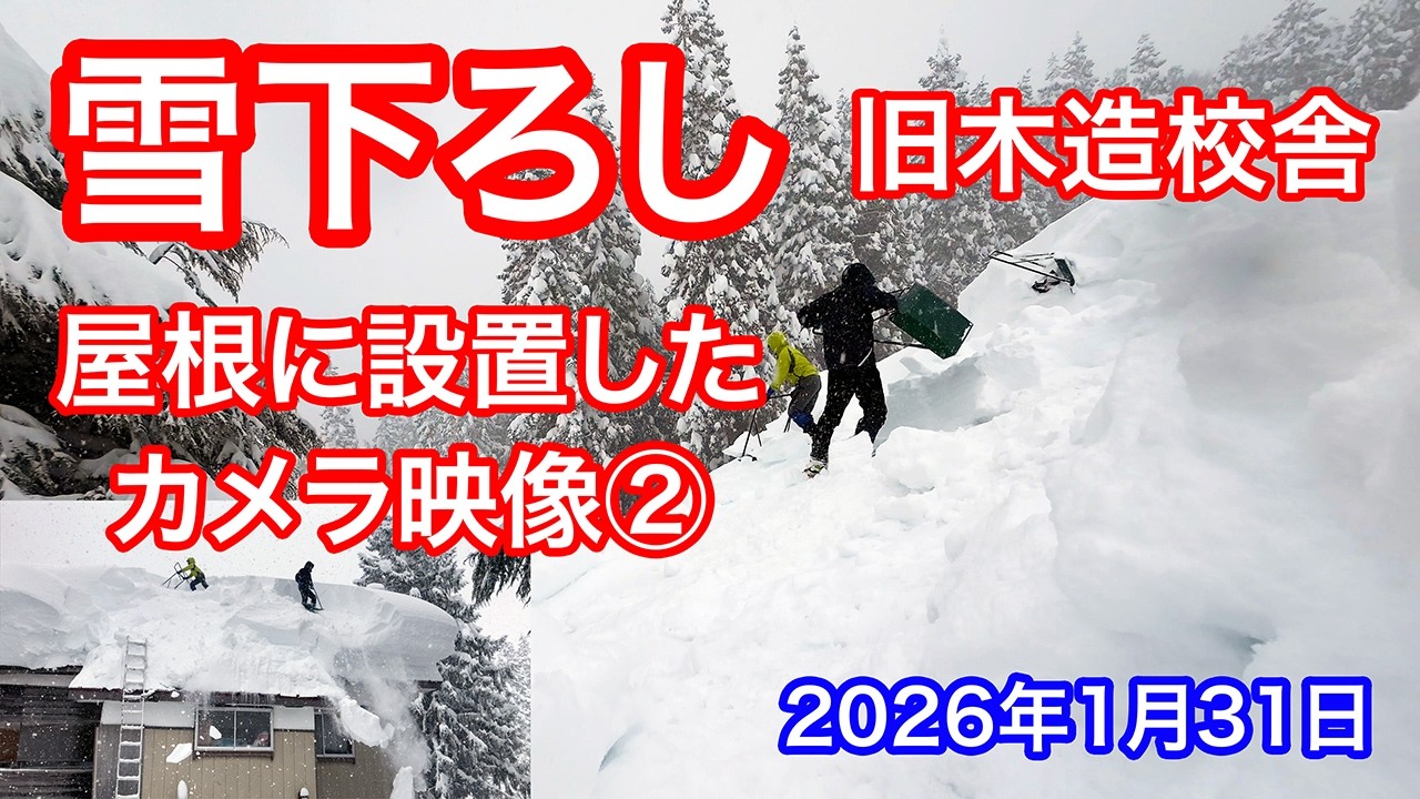 《等倍速》雪下ろし《屋根に設置したカメラ映像Part 2》雪が降る中 この冬2回目  旧木造校舎屋根 2026年1月31日 #snowremoval