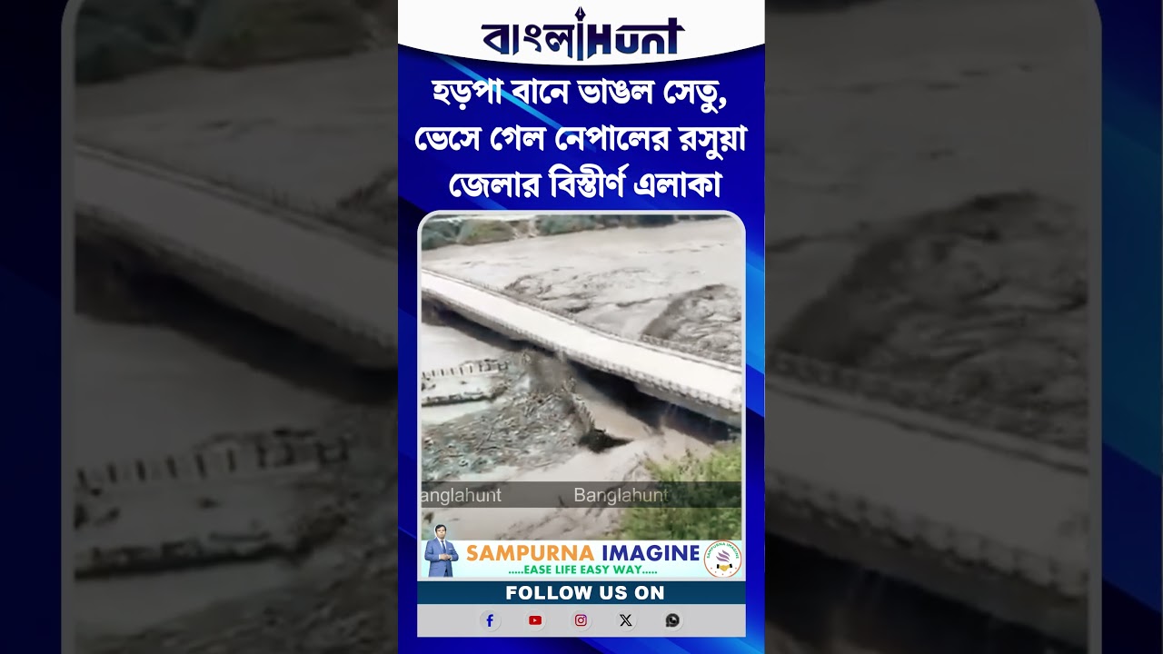 হড়পা বানে ভাঙল সেতু, ভেসে গেল নেপালের রসুয়া জেলার বিস্তীর্ণ এলাকা