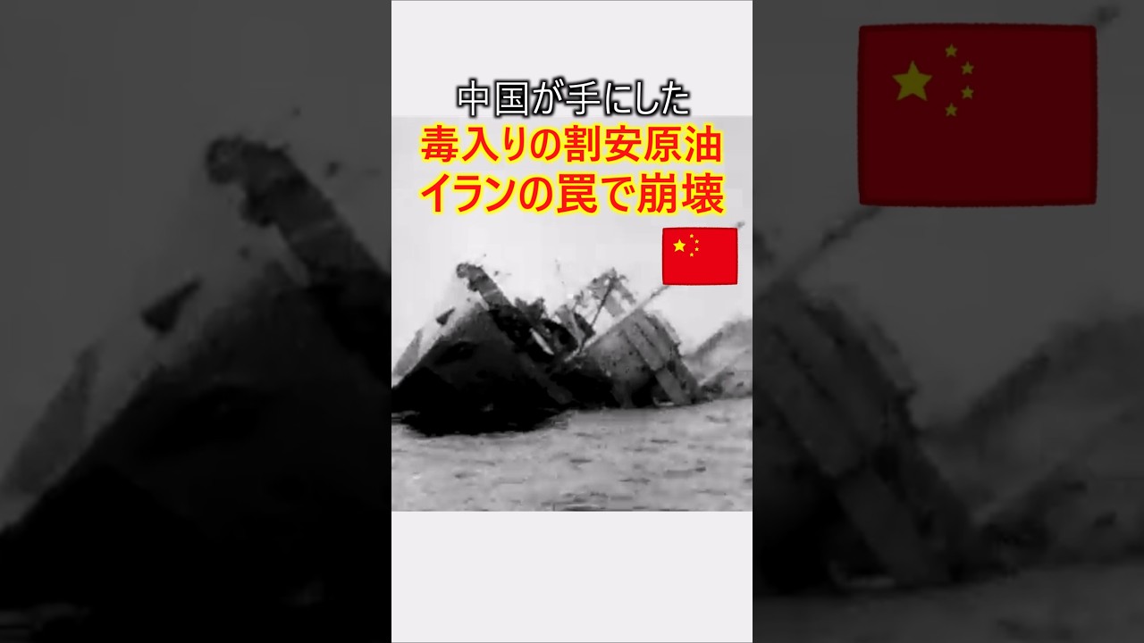 中国が手にした【毒入り割安原油】はイランが仕掛けた罠だった！中国が崩壊へ追い込まれる理由とは？　#軍事 #ミリタリー