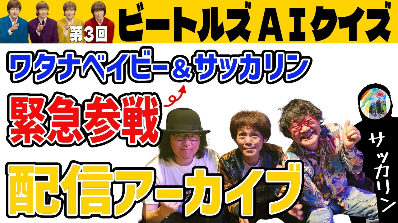 【ライブ配信】あなたも参加できる！ビートルズクイズバトル第3弾！