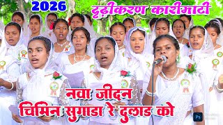 Download lagu नवा जीदन चिमिन सुगाडा रे दुलड़ को | NWA JIDAN CHIMIN SUGADA RE DULAD KO || MUNDARI CONFIRMATION SONG mp3 Download lagu नवा जीदन चिमिन सुगाडा रे दुलड़ को | NWA JIDAN CHIMIN SUGADA RE DULAD KO || MUNDARI CONFIRMATION SONG mp3
