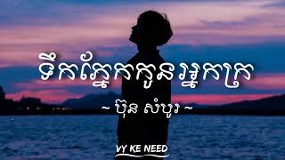 ទឹកភ្នែកកូនអ្នកក្រ - ប៊ុន សំបូរ (Lyrics) (មិនតូចចិត្តជាកូនអ្នកក្រ)