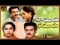 Ramudu Bheemudu Superhit Full Length Movie Balakrishna Radha Suhasini